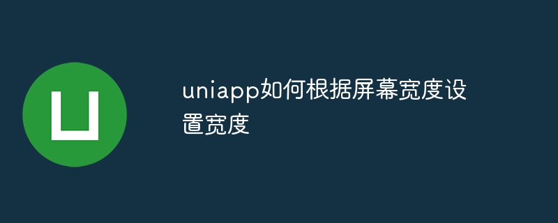 uniapp如何根据屏幕宽度设置宽度