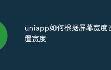 uniapp如何根据屏幕宽度设置宽度