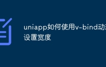 uniapp如何使用v-bind动态设置宽度