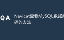 Navicat查看MySQL数据库密码的方法