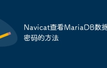 Navicat查看MariaDB数据库密码的方法