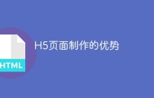 H5页面制作的优势