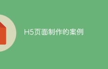 H5页面制作的案例