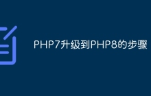PHP7升级到PHP8的步骤
