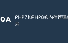 PHP7和PHP8的内存管理差异