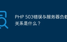 PHP 503错误与服务器负载的关系是什么？
