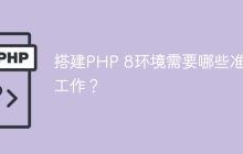 搭建PHP 8环境需要哪些准备工作？