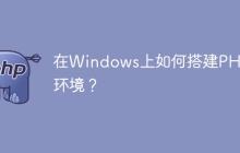 在Windows上如何搭建PHP 8环境?