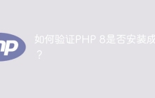 如何验证PHP 8是否安装成功？