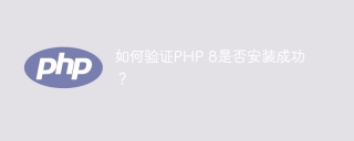 如何验证PHP 8是否安装成功？