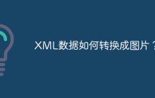 XML数据如何转换成图片？