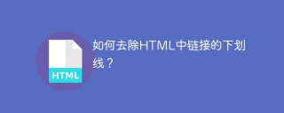 如何去除HTML中链接的下划线？