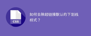 如何去除超链接默认的下划线样式？