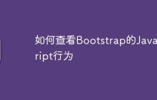如何查看Bootstrap的JavaScript行为