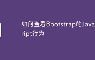 ブートストラップのJavaScriptの動作を表示する方法