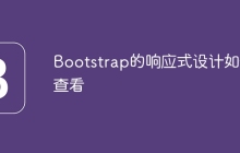 Bootstrap的响应式设计如何查看