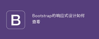 ブートストラップのレスポンシブデザインを表示する方法