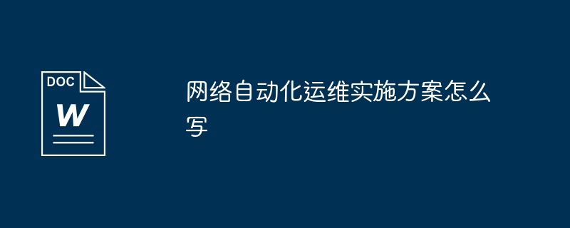 网络自动化运维实施方案怎么写