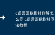 c语言函数指针详解怎么写 c语言函数指针写法教程