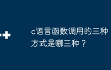 c语言函数调用的三种方式是哪三种？