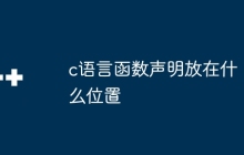 c语言函数声明放在什么位置