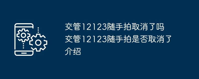 交管12123随手拍取消了吗 交管12123随手拍是否取消了介绍