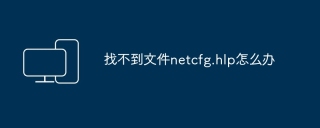 找不到文件netcfg.hlp怎么办