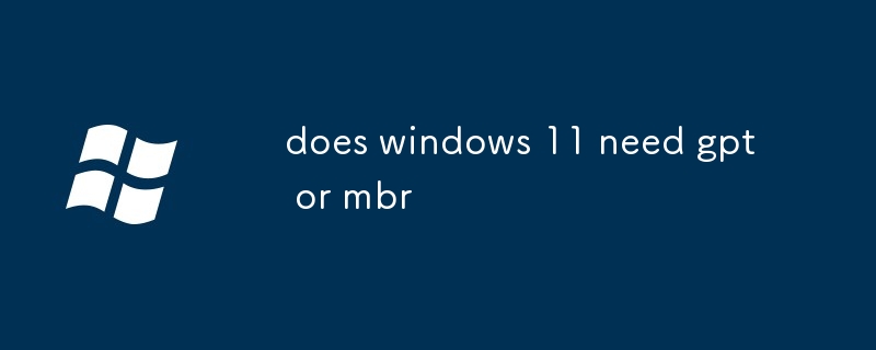 windows 11需要gpt还是mbr