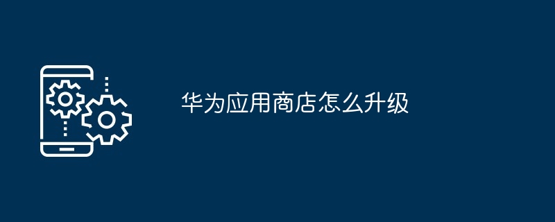 华为应用商店怎么升级
