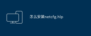 怎么安装netcfg.hlp