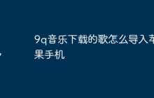 9q音乐下载的歌怎么导入苹果手机