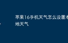 苹果16手机天气怎么设置本地天气