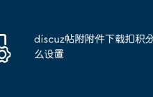 discuz帖附附件下载扣积分怎么设置