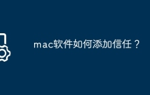 mac软件如何添加信任？