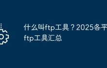 什么叫ftp工具？2025各平台ftp工具汇总