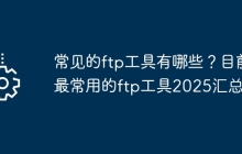 常见的ftp工具有哪些？目前最常用的ftp工具2025汇总