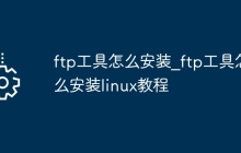 ftp工具怎么安装_ftp工具怎么安装linux教程