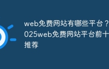 web免费网站有哪些平台？2025web免费网站平台前十名推荐