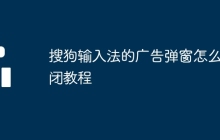 搜狗输入法的广告弹窗怎么关闭教程
