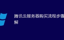 腾讯云服务器购买流程步骤详解