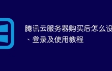 腾讯云服务器购买后怎么设置、登录及使用教程