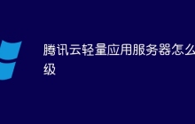 腾讯云轻量应用服务器怎么升级
