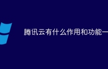 腾讯云有什么作用和功能一览