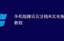 手机版腾讯云注销未实名账号教程