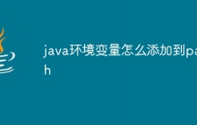 java环境变量怎么添加到path