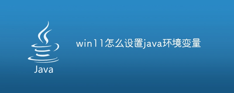 win11怎么设置java环境变量