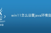 win11怎么设置java环境变量