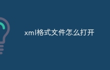 xml格式文件怎么打开