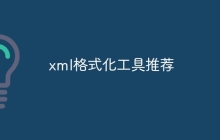 xml格式化工具推荐