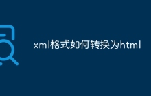 xml格式如何转换为html